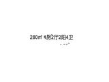 鹏瑞三龙湾1号_4室2厅4卫 建面280平米