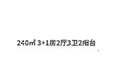 招商华玺_4室2厅3卫 建面240平米